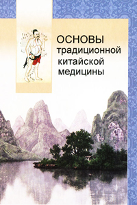 Основы традиционной китайской медицины,  купить книгу в Либроруме