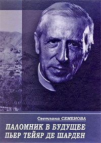 Паломник в будущее: Пьер Тейяр де Шарден, Семенова Светлана Григорьевна купить книгу в Либроруме Паломник в будущее: Пьер Тейяр де Шарден, Семенова Светлана Григорьевна купить книгу в Либроруме