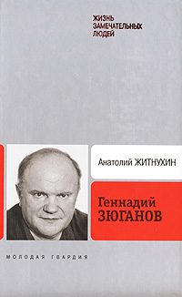 Геннадий Зюганов, Житнухин Анатолий купить книгу в Либроруме