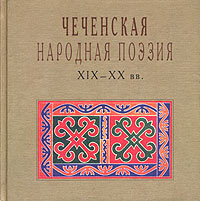 Чеченская народная поэзия в записях XIX - XX вв. Илли, узамы,  купить книгу в Либроруме