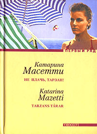 Не плачь, Тарзан!, Масетти Катарина купить книгу в Либроруме