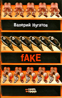 Fake, Нугатов Валерий Викторович купить книгу в Либроруме
