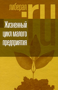Жизненный цикл малого предприятия, купить книгу в Либроруме
