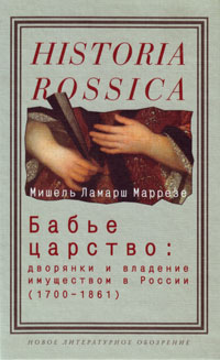 Бабье царство: дворянки и владение имуществом в России (1700-1861), Маррезе М. Л. купить книгу в Либроруме