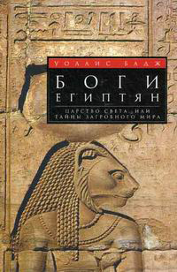 Боги египтян. Царство света, или Тайны загробного мира, Бадж Уоллис купить книгу в Либроруме