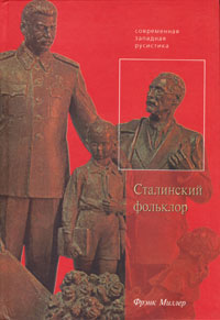 Сталинский фольклор, Миллер Фрэнк купить книгу в Либроруме