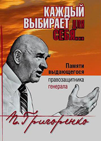 Каждый выбирает для себя... Памяти выдающегося правозащитника генерала П. Григоренко,  купить книгу в Либроруме