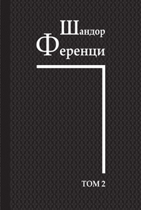 Работы 1908–1912 гг. Т. 2, Ференци Шандор купить книгу в Либроруме