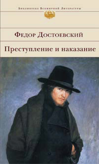 Преступление и наказание, Достоевский Федор Михайлович купить книгу в Либроруме