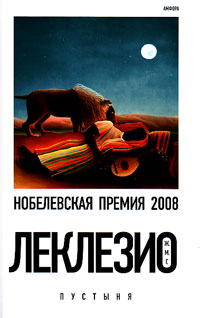 Пустыня, Леклезио Ж. М. Г. купить книгу в Либроруме Пустыня, Леклезио Ж. М. Г. купить книгу в Либроруме