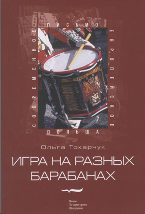 Игра на разных барабанах, Токарчук Ольга купить книгу в Либроруме