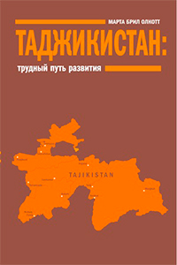 Таджикистан: Трудный путь развития, Олкотт М. Б. купить книгу в Либроруме