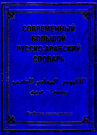 Современный большой русско-арабский словарь,  купить книгу в Либроруме