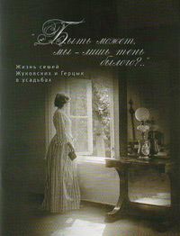 Быть может, мы - лишь тень былого? Жизнь семей Жуковских и Герцык в усадьбах, Жуковская Т. Н. Золотарев М. В. купить книгу в Либроруме Быть может, мы - лишь тень былого? Жизнь семей Жуковских и Герцык в усадьбах, Жуковская Т. Н. Золотарев М. В. купить книгу в Либроруме