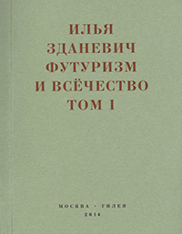 Футуризм и всёчество. В 2 томах, Зданевич Илья купить книгу в Либроруме