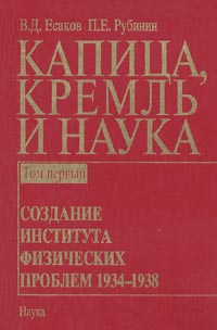 Капица, Кремль и наука. Том 1 - Создание интстута физических проблем 1934-1938,  купить книгу в Либроруме