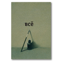 Всё, Введенский Александр Иванович купить книгу в Либроруме