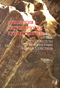 Этнология - антропология - культурология: новые водоразделы и перспективы взаимодействия,  купить книгу в Либроруме