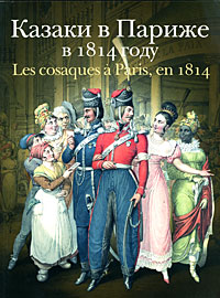 Казаки в Париже в 1814 году,  купить книгу в Либроруме