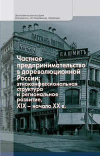 Частное предпринимательство в дореволюционной России: этноконфессиональная структура и региональное ,  купить книгу в Либроруме