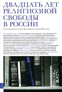 Двадцать лет религиозной свободы в России,  купить книгу в Либроруме