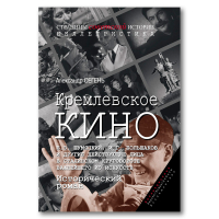 Кремлевское кино. Борис Захарович Шумяцкий, Иван Григорьевич Большаков и другие действующие лица в сталинском круговороте важнейшего из искусств, Сегень Александр Юрьевич купить книгу в Либроруме Кремлевское кино. Борис Захарович Шумяцкий, Иван Григорьевич Большаков и другие действующие лица в сталинском круговороте важнейшего из искусств, Сегень Александр Юрьевич купить книгу в Либроруме