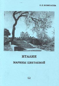 Италия Марины Цветаевой. Взгляд историка, Комолова Н. П. купить книгу в Либроруме