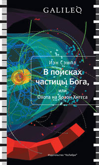 В поисках частицы Бога, или Охота на бозон Хиггса, Сэмпл Иэн купить книгу в Либроруме