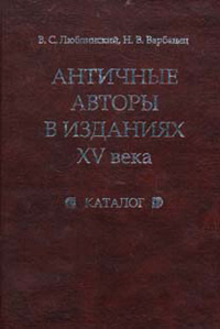 Античные авторы в изданиях XV в. Каталог,  купить книгу в Либроруме