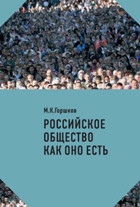 Российское общество как оно есть (опыт соцологической диагностики), купить книгу в Либроруме