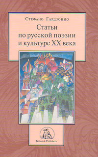 Статьи по русской поэзии и культуре XX века, Гардзонио Стефано купить книгу в Либроруме Статьи по русской поэзии и культуре XX века, Гардзонио Стефано купить книгу в Либроруме