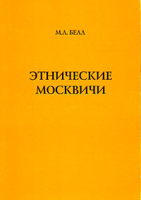 Этнические москвичи, Белл М. Л. купить книгу в Либроруме