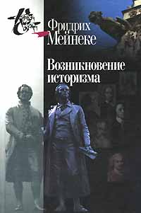 Возникновение историзма, Мейнеке Фридрих купить книгу в Либроруме