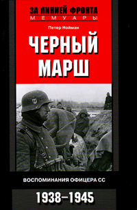 Черный марш. Воспоминания офицера СС. 1938—1945, Нойман П. купить книгу в Либроруме