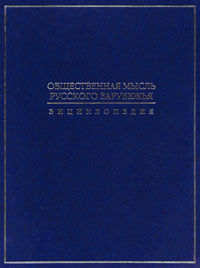Общественная мысль Русского зарубежья: Энциклопедия, купить книгу в Либроруме Общественная мысль Русского зарубежья: Энциклопедия, купить книгу в Либроруме