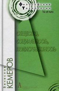 Общество, социальность, полисубъектность, Кемеров Вячеслав купить книгу в Либроруме Общество, социальность, полисубъектность, Кемеров Вячеслав купить книгу в Либроруме
