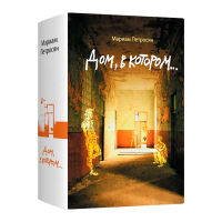 Дом, в котором…, Петросян Мариам купить книгу в Либроруме Дом, в котором…, Петросян Мариам купить книгу в Либроруме
