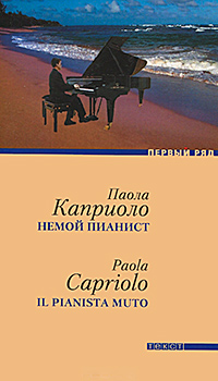 Немой пианист, Каприоло П. купить книгу в Либроруме