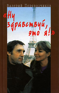 Ну здравствуй, это я!, Перевозчиков Валерий купить книгу в Либроруме Ну здравствуй, это я!, Перевозчиков Валерий купить книгу в Либроруме