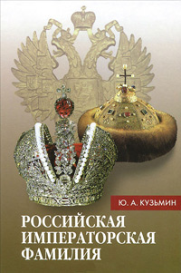 Российская императорская фамилия: 1797-1917, Кузьмин Ю. А. купить книгу в Либроруме