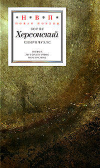 Спиричуэлс, Херсонский Борис купить книгу в Либроруме Спиричуэлс, Херсонский Борис купить книгу в Либроруме