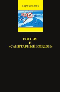 Россия и "санитарный кордон",  купить книгу в Либроруме
