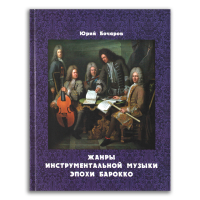 Жанры инструментальной музыки эпохи барокко, Бочаров Юрий Семенович купить книгу в Либроруме