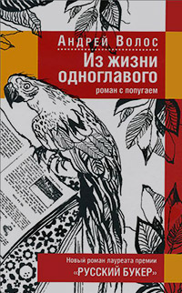 Из жизни одноглавого: Роман с попугаем, Волос Андрей купить книгу в Либроруме