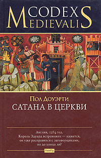 Сатана в церкви, Доуэрти Пол купить книгу в Либроруме