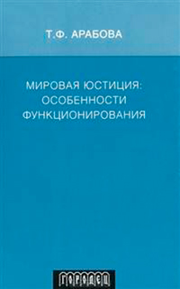 Мировая Юстиция: особенности функционирования, Арабова Тахмина Фархатовна купить книгу в Либроруме
