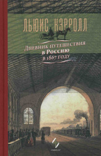Дневник путешествия в Россию в 1867 году, Кэрролл Льюис купить книгу в Либроруме