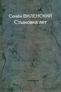 Стыковка лет. Воспоминания. К истории "Возвращения", Виленский Семён Самуилович купить книгу в Либроруме