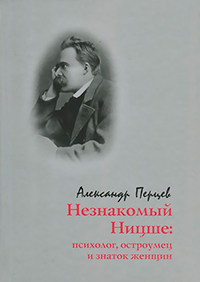 Незнакомый Ницше: Психолог, остроумец и знаток женщин, Перцев Александр купить книгу в Либроруме