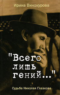 Всего лишь гений... Судьба Николая Глазкова, Винокурова Ирина купить книгу в Либроруме